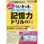 1分見るだけ!ついさっきを思い出せない人の記憶力ドリル大全 1