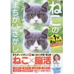 ねこのまちがいさがし にゃんと1分見るだけ!記憶脳瞬間強化 2