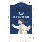 おひつじ座さんの取り扱い説明書