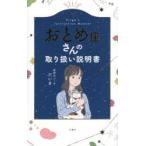 おとめ座さんの取り扱い説明書