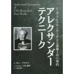 アレクサンダーテクニーク F・M・アレクサンダーによる著書4作の要約