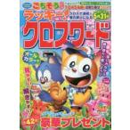 ラッキー!クロスワード クロスで満喫!春の旅人になる
