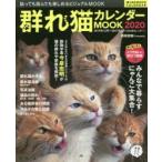 群れ猫カレンダーMOOK 2020