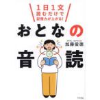おとなの音読 1日1文読むだけで記憶力が上がる!