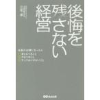 後悔を残さない経営 社長が60歳になったら考えるべきこと やるべきこと やってはいけないこと