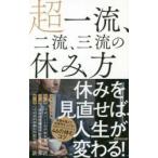 超一流、二流、三流の休み方