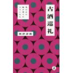 古酒巡礼 失われた時が育てたワインたち