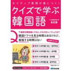 クイズで学ぶ韓国語 ネイティブ表現が身につく!