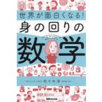 世界が面白くなる!身の回りの数学