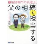 相続専門の税理士、父の相続を担当する