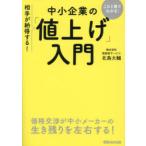 中小企業の「値上げ」入門 これ1冊でわかる!相手が納得する!