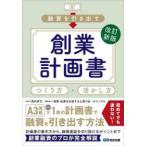 融資を引き出す創業計画書つくり方・活かし方