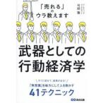 武器としての行動経済学 「売れる」のウラ教えます