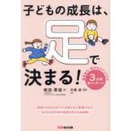 子どもの成長は、足で決まる! 運動能力・集中力がアップする3分間足マッサージ