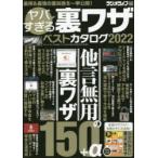 ヤバすぎる裏ワザベストカタログ 2022