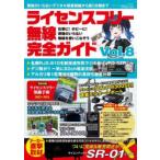 ライセンスフリー無線完全ガイド デジタル簡易無線から新CB機まで Vol.8