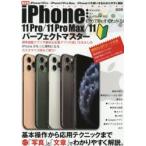 初めてでもすぐわかるiPhone 11Pro／11Pro Max／11パーフェクトマスター