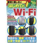 絶対に損しないはじめてのWi‐Fi 自宅や外出先でのWi‐Fiの便利な使い方や導入・接続方法をわかりやすく解説!!