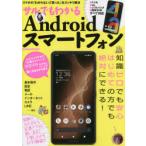 Yahoo! Yahoo!ショッピング(ヤフー ショッピング)サルでもわかるAndroidスマートフォン スマホの「わからない」「困った」をスッキリ解決