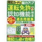 運転免許認知機能検査過去問題集 暗記カードで脳力アップ 2025年最新版