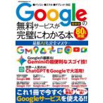 Googleの無料サービスが完璧にわかる本 最新AIも完全マスター