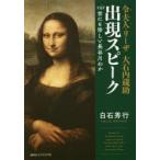 令夫人（モンナ）・リーザ大石内蔵助出現スピーク via世にも珍しい長谷川わか