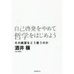 ショッピング自己啓発 自己啓発をやめて哲学をはじめよう その絶望をどう扱うのか