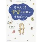 日本人こそ、宇宙にお願いすればいい。