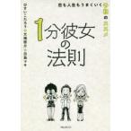 1分彼女の法則 恋も人生もうまくいく予祝のススメ