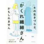 その生きづらさ、「かくれ繊細さん」かもしれません