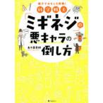 科学戦士「ミギネジ」の悪キャラの倒し方 親子でおもしろ実験!