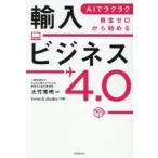 AIでラクラク資金ゼロから始める輸入ビジネス4.0