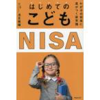 はじめてのこどもNISA わが子の将来に差がつく新常識