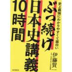 史上最強にわかりやすくて面白いぶっ続け日本史講義10時間