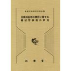 民事訴訟等の費用に関する書記官事務の研究
