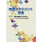 地域マネジメント草書 岡山の地域づくりに学ぶ