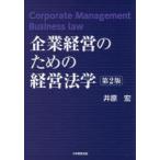 企業経営のための経営法学