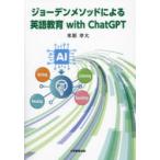 ジョーデンメソッドによる英語教育with ChatGPT