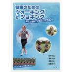 健康のためのウォーキング＆ジョギング 身近な運動で元気なカラダづくり