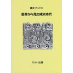 世界から見た縄文時代 縄文ブックス