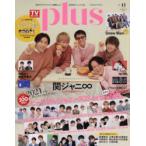 TVガイドplus vol.41（2021WINTER ISSUE）