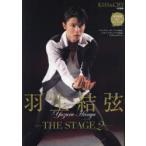 羽生結弦-THE STAGE- 2