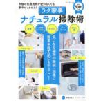 ラク家事ナチュラル掃除術