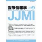 医療情報学 Vol.45No.3（2025）