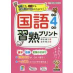 国語習熟プリント 学校でも、家庭でも教科書レベルの力がつく! 小学4年生