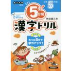 5分間漢字ドリル 小学5年生