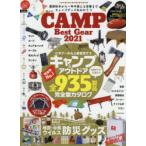 CAMP Best Gear シーン別に紹介!!最新キャンプ＆アウトドアギア935製品 2021