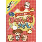 あそぼう!ムズかわいいまちがい絵さがし