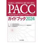 PACCガイドブック 救急隊員による循環器疾患の観察・処置の標準化 2024