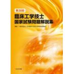 臨床工学技士国家試験問題解説集 第38回